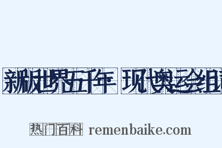 新版世界五千年·现代奥运会组词是什么意思的图片